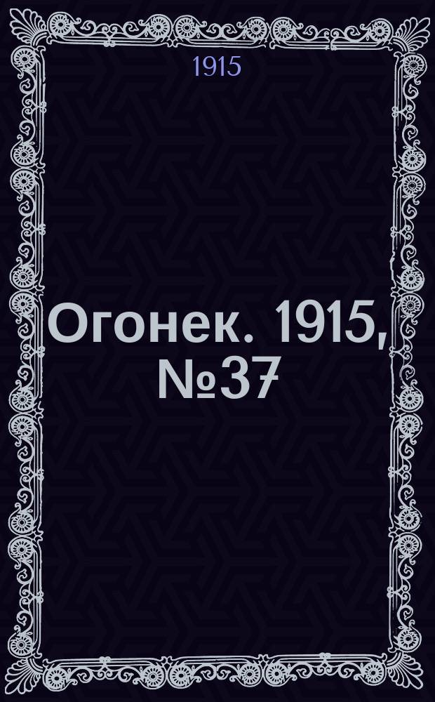Огонек. 1915, №37