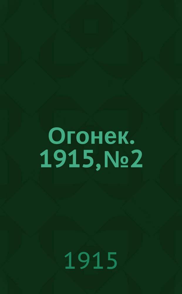 Огонек. 1915, №2