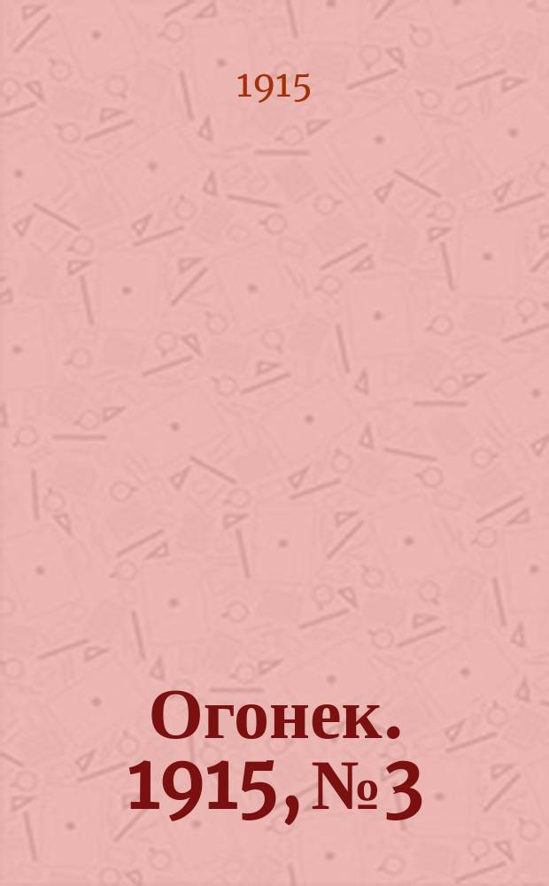 Огонек. 1915, №3