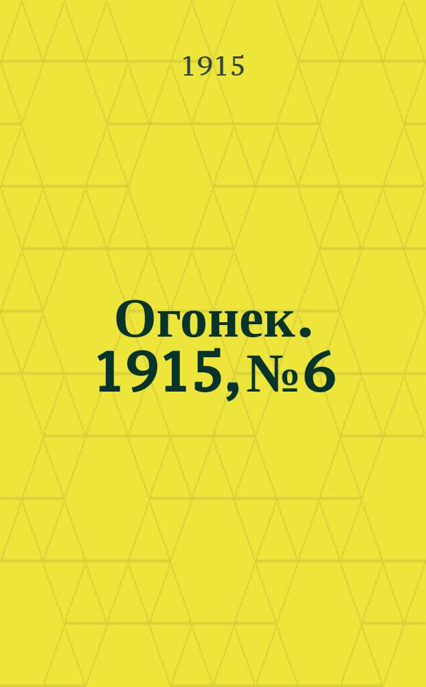 Огонек. 1915, №6