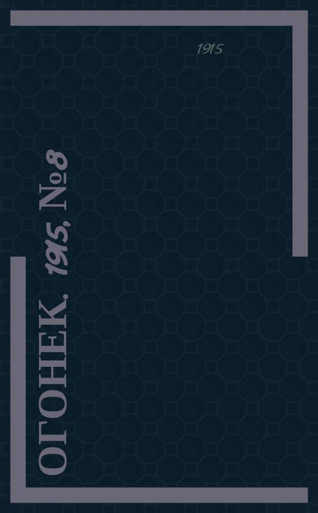 Огонек. 1915, №8