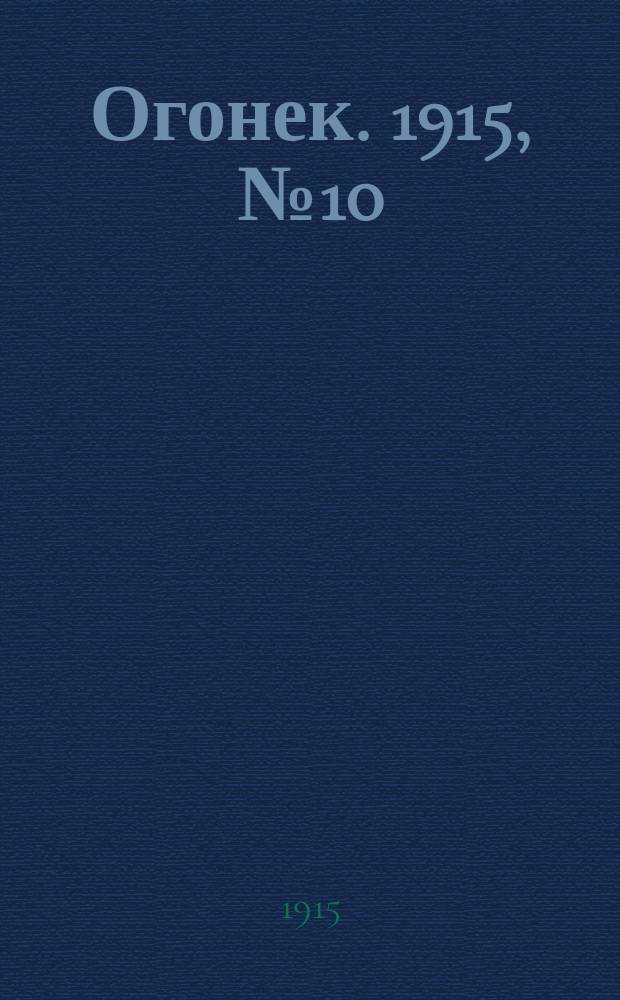 Огонек. 1915, №10