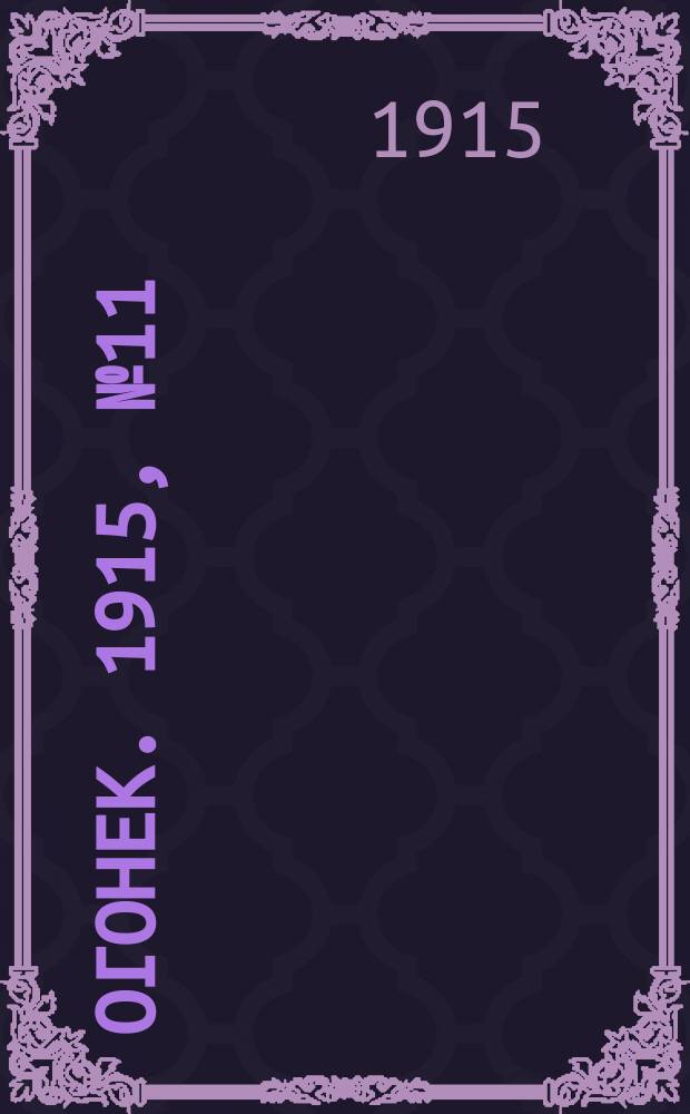 Огонек. 1915, №11