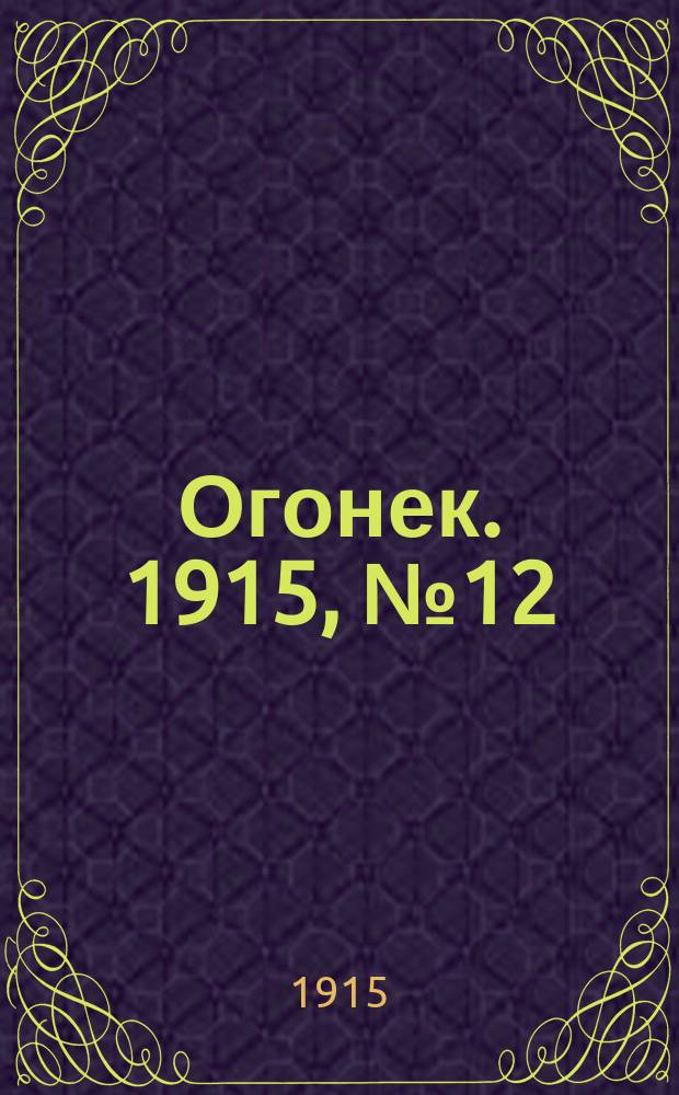 Огонек. 1915, №12