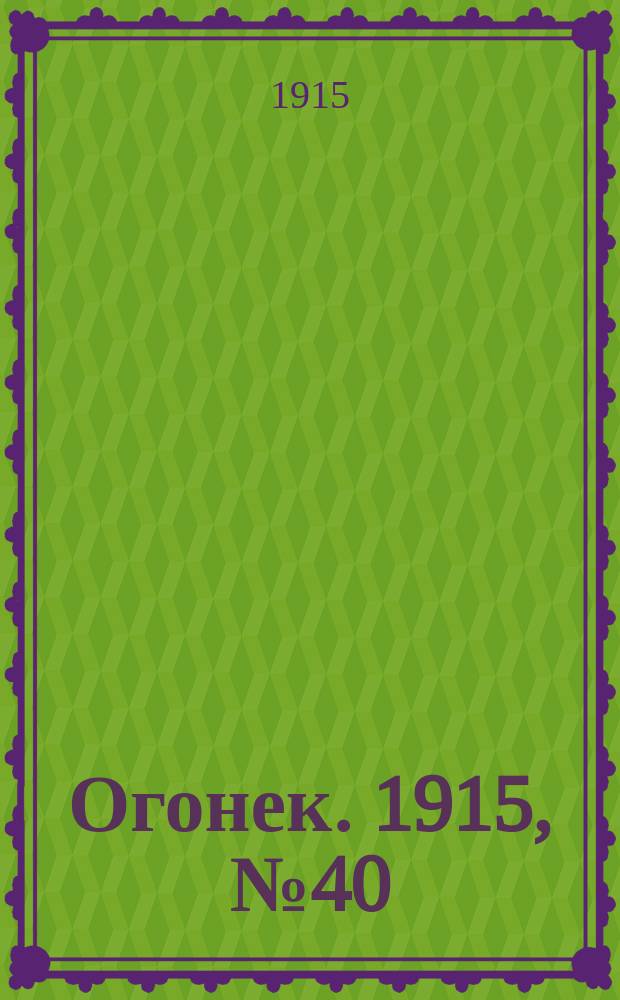 Огонек. 1915, №40