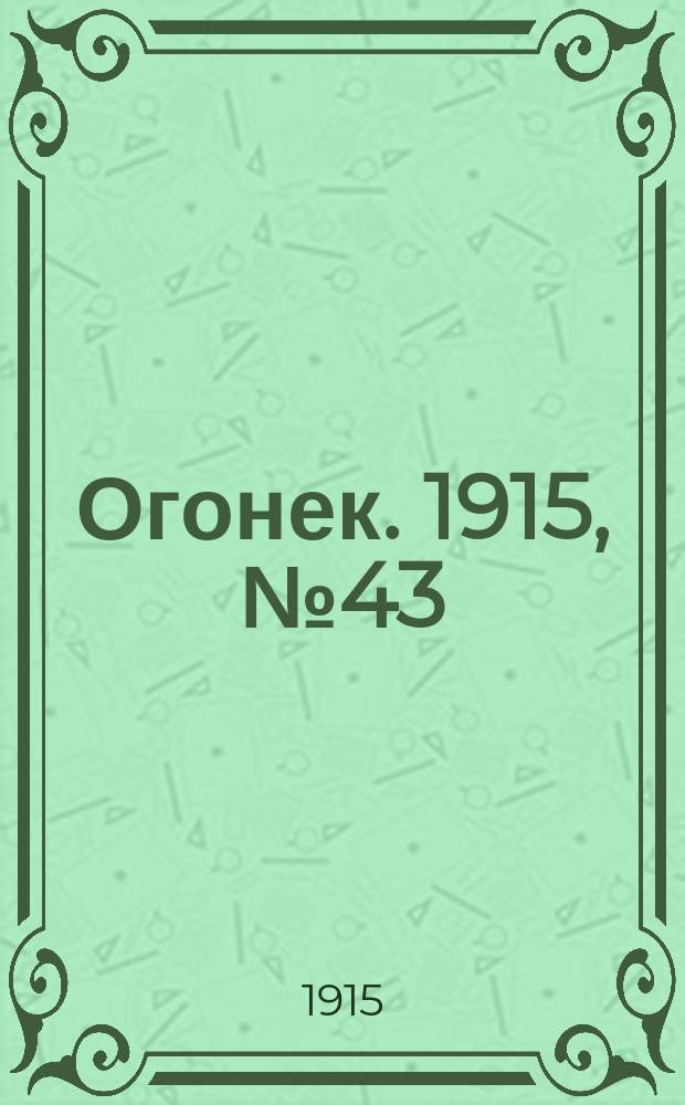 Огонек. 1915, №43