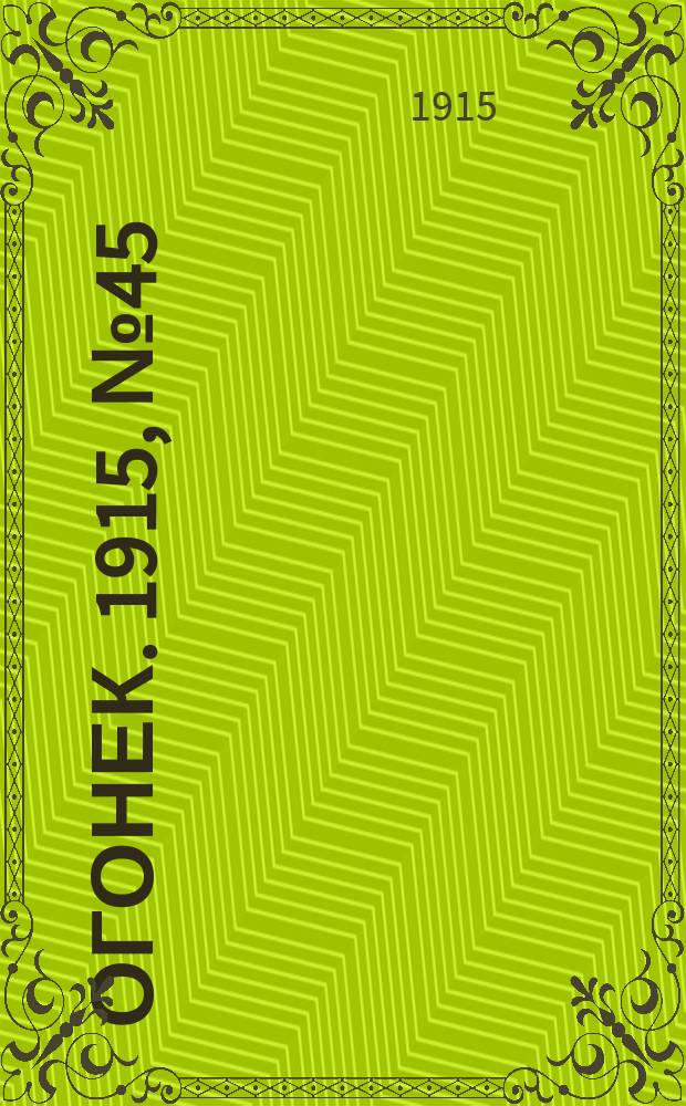 Огонек. 1915, №45