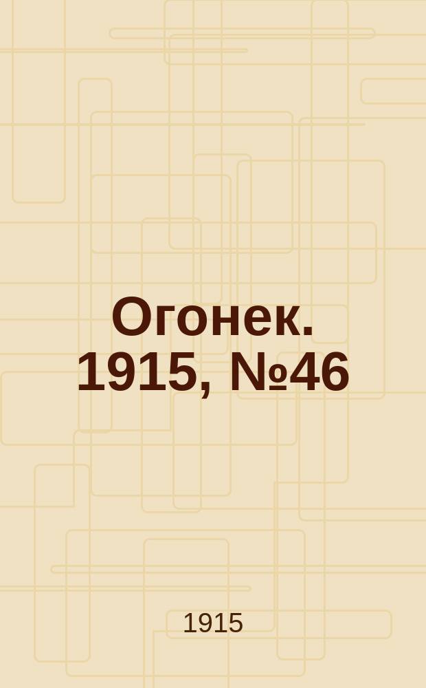 Огонек. 1915, №46