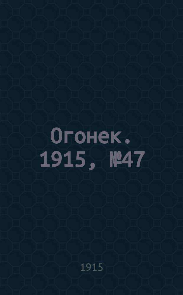 Огонек. 1915, №47