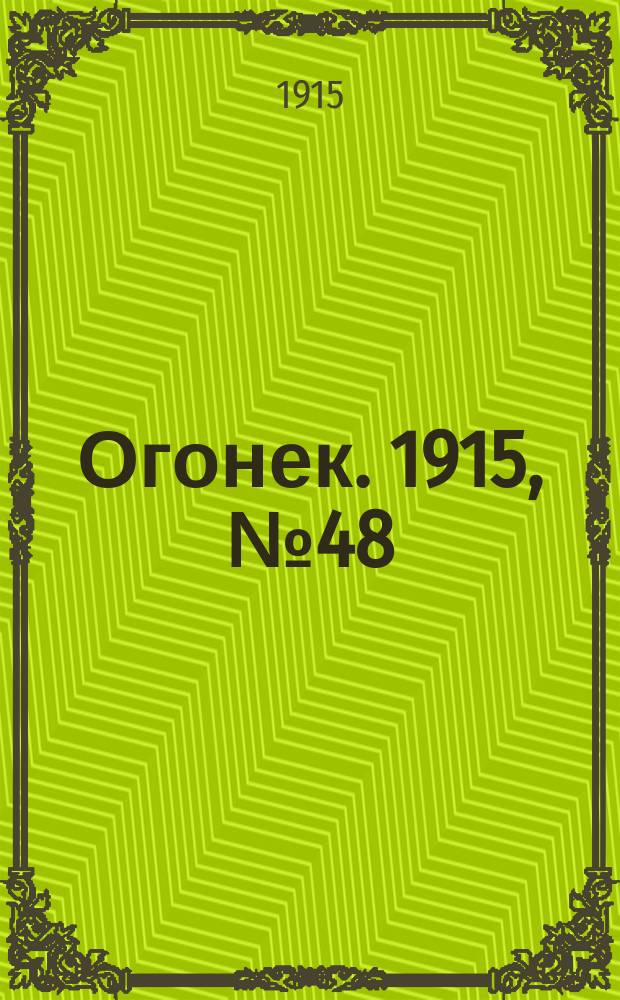 Огонек. 1915, №48