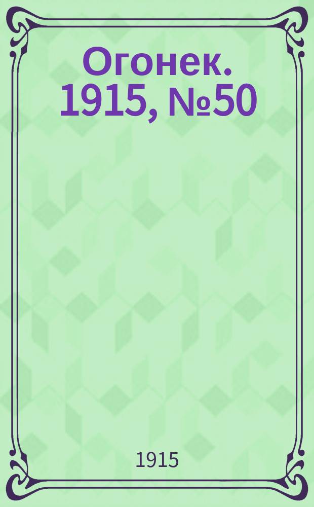 Огонек. 1915, №50