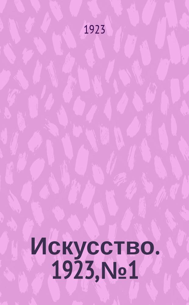 Искусство. 1923, №1