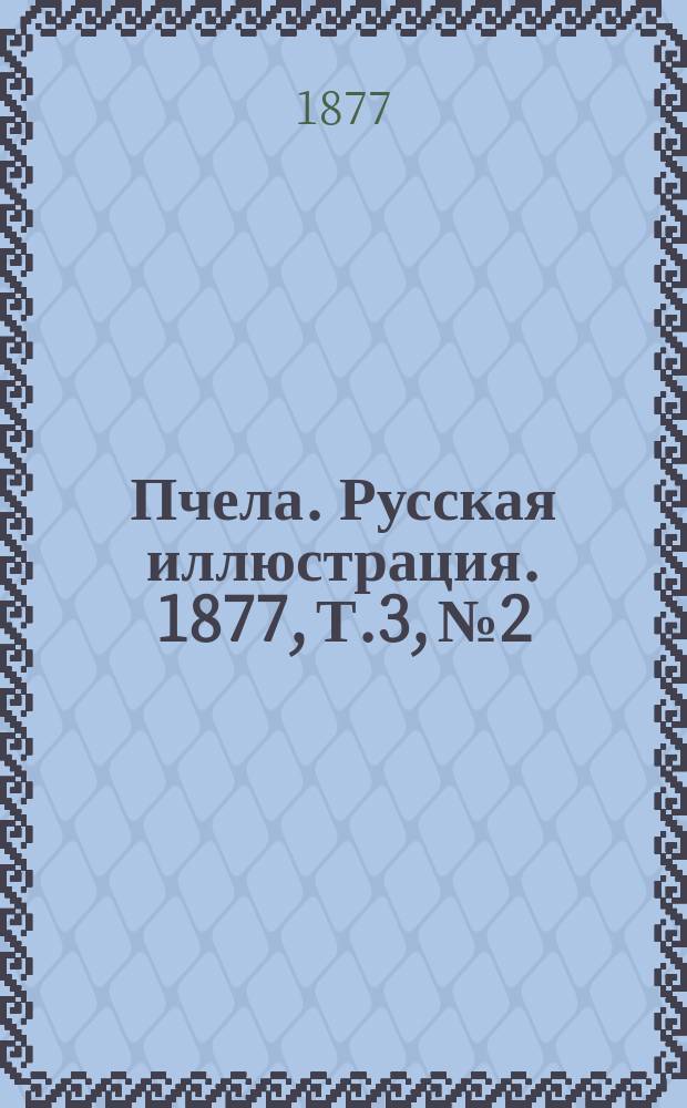 Пчела. Русская иллюстрация. 1877, Т.3, №2 : 1877, Т.3, №2
