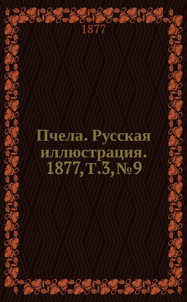 Пчела. Русская иллюстрация. 1877, Т.3, №9 : 1877, Т.3, №9