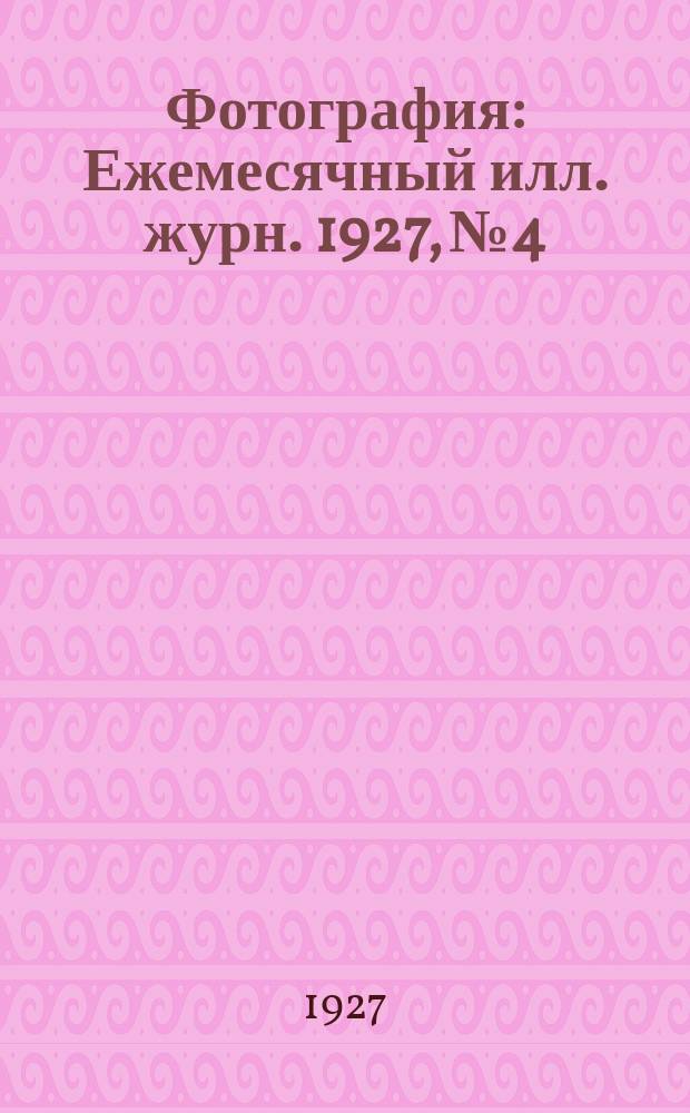 Фотография : Ежемесячный илл. журн. 1927, №4