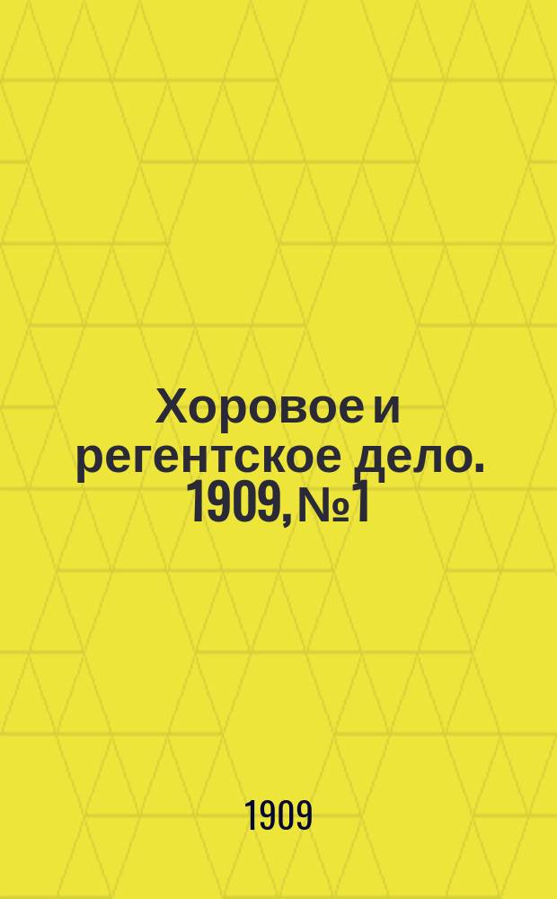 Хоровое и регентское дело. 1909, №1