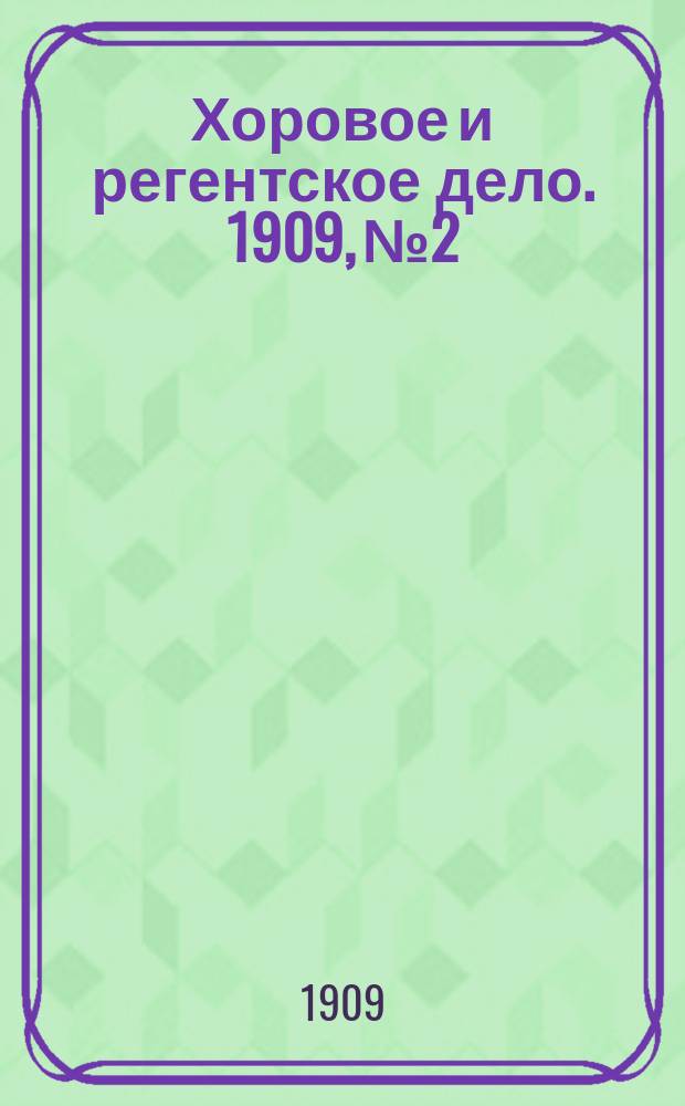 Хоровое и регентское дело. 1909, №2