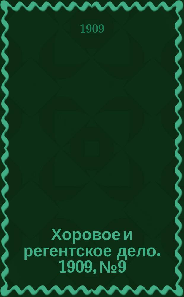 Хоровое и регентское дело. 1909, №9