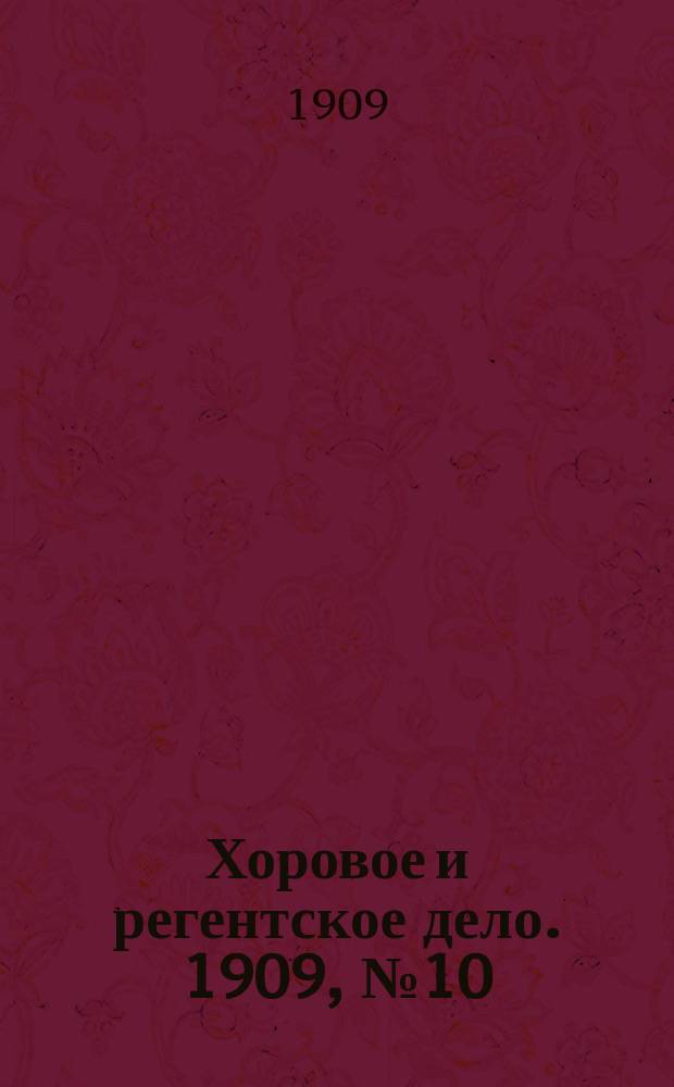 Хоровое и регентское дело. 1909, №10