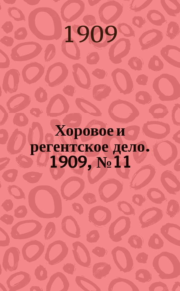 Хоровое и регентское дело. 1909, №11