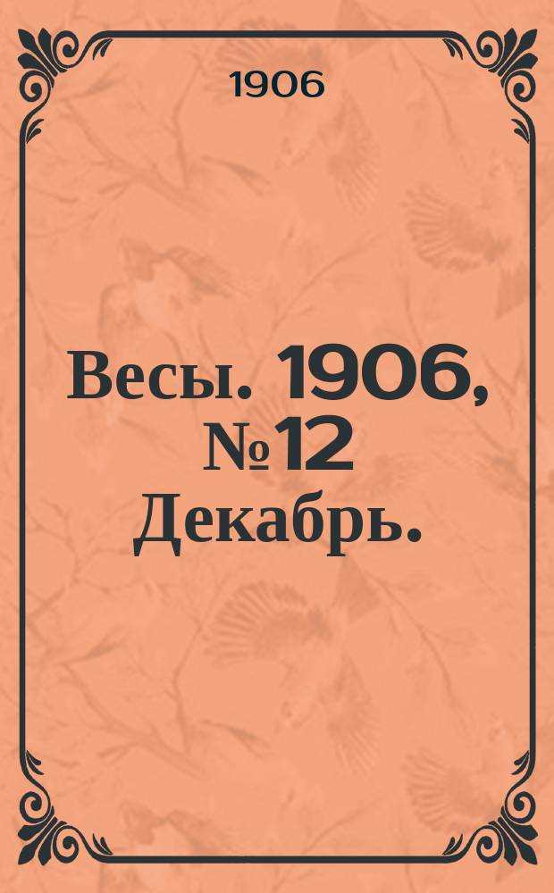 Весы. 1906, №12 Декабрь. : 1906, №12 Декабрь.