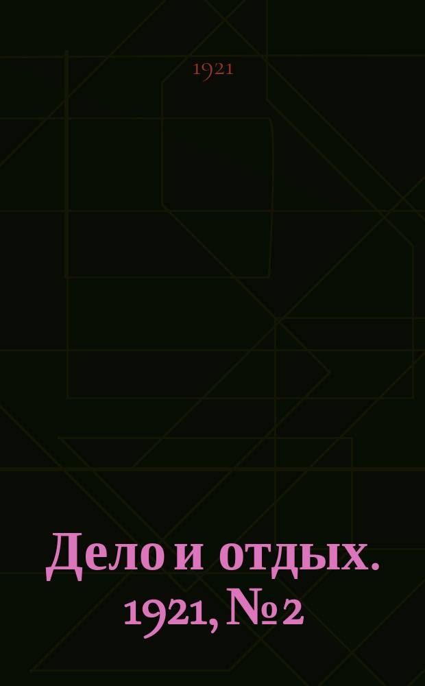 Дело и отдых. 1921, №2