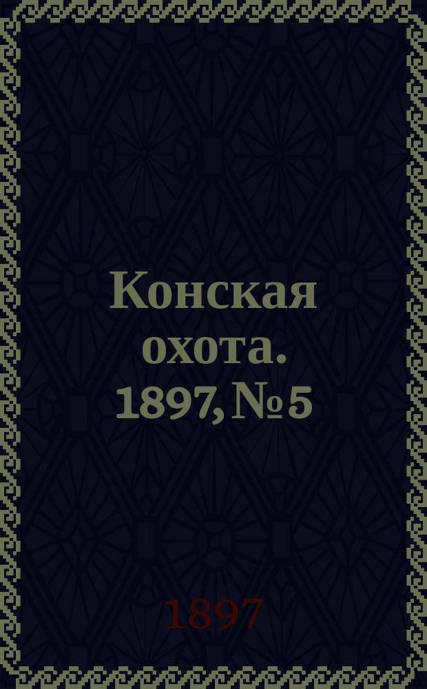 Конская охота. 1897, №5