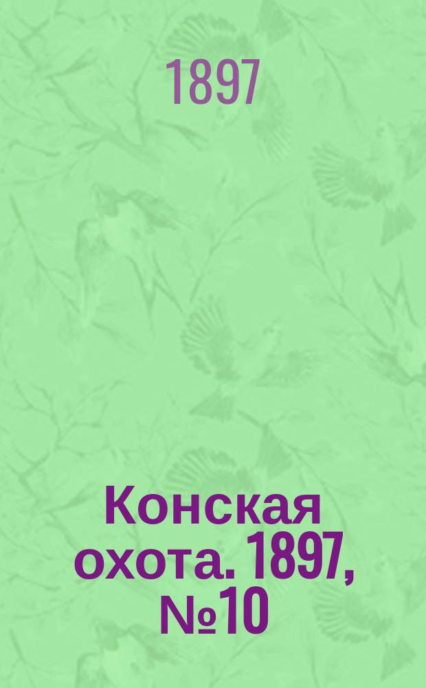 Конская охота. 1897, №10