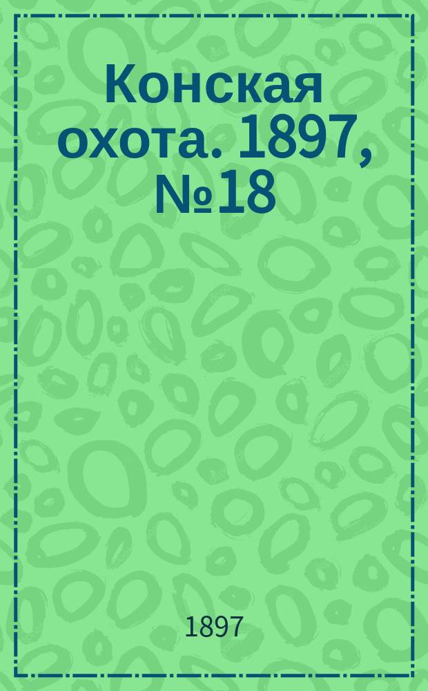 Конская охота. 1897, №18