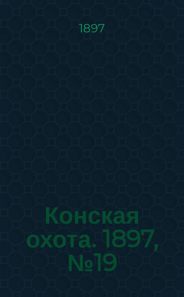 Конская охота. 1897, №19