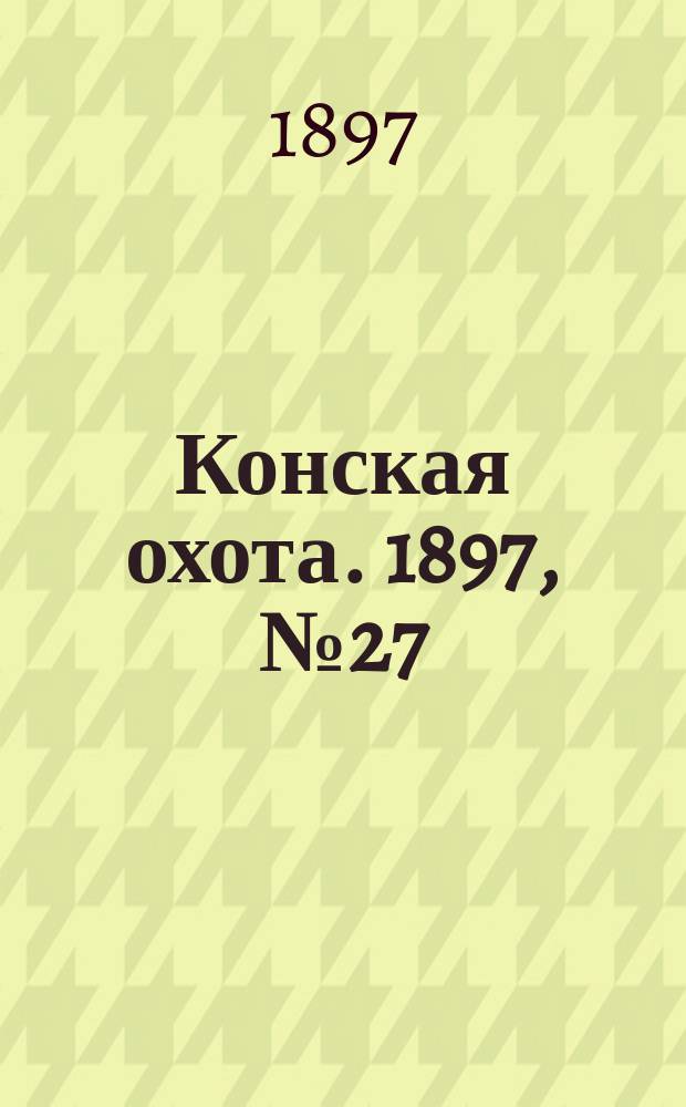 Конская охота. 1897, №27
