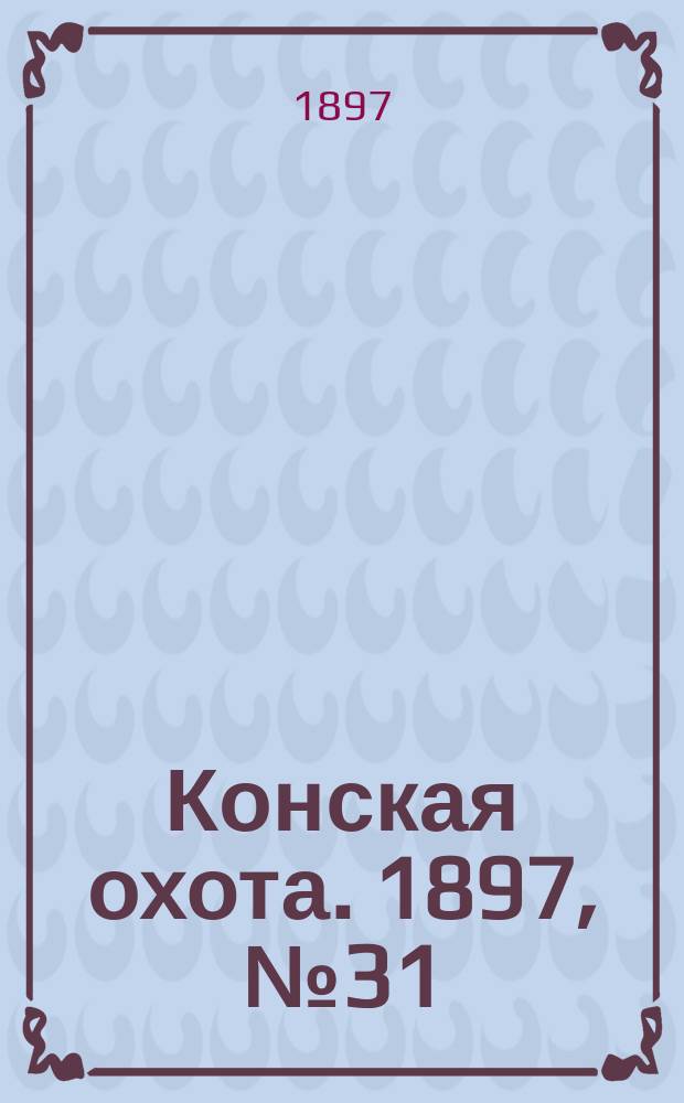 Конская охота. 1897, №31