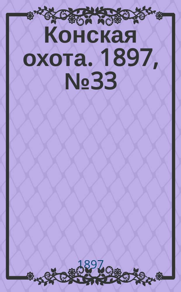 Конская охота. 1897, №33