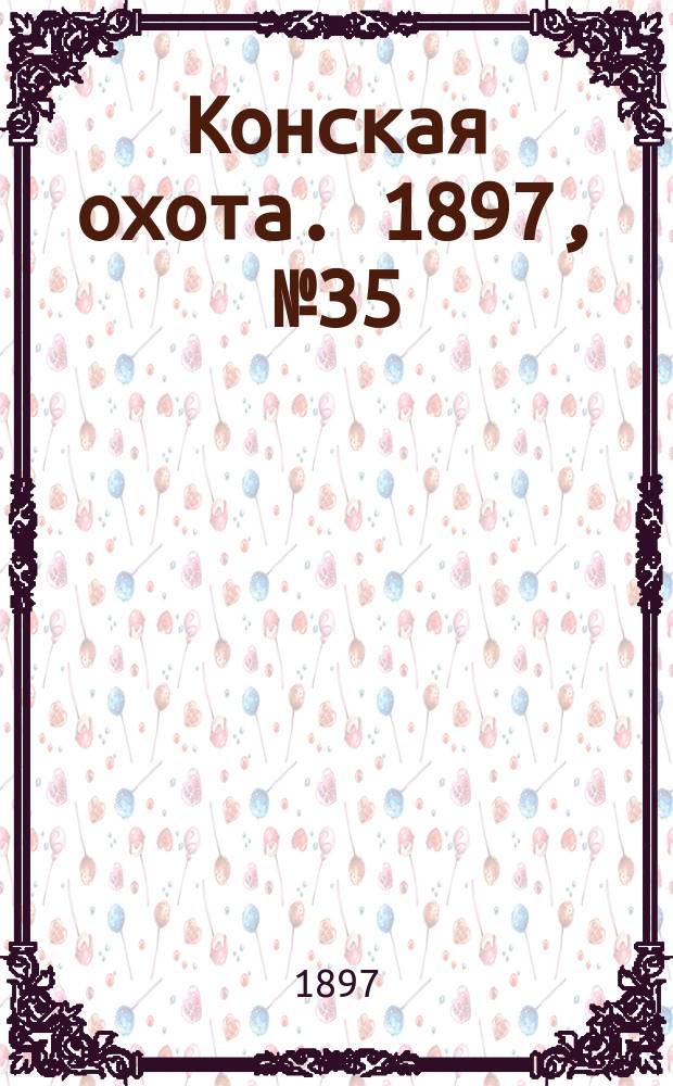 Конская охота. 1897, №35