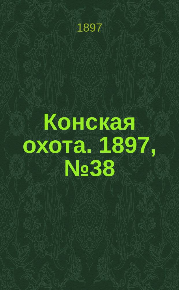 Конская охота. 1897, №38