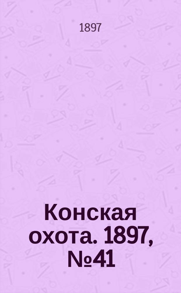 Конская охота. 1897, №41