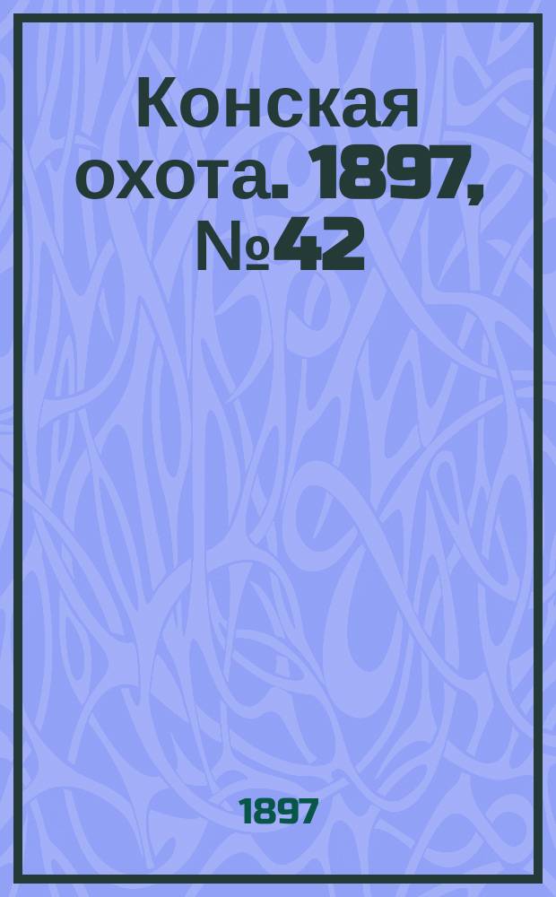 Конская охота. 1897, №42