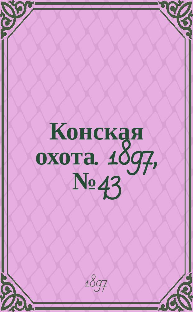 Конская охота. 1897, №43
