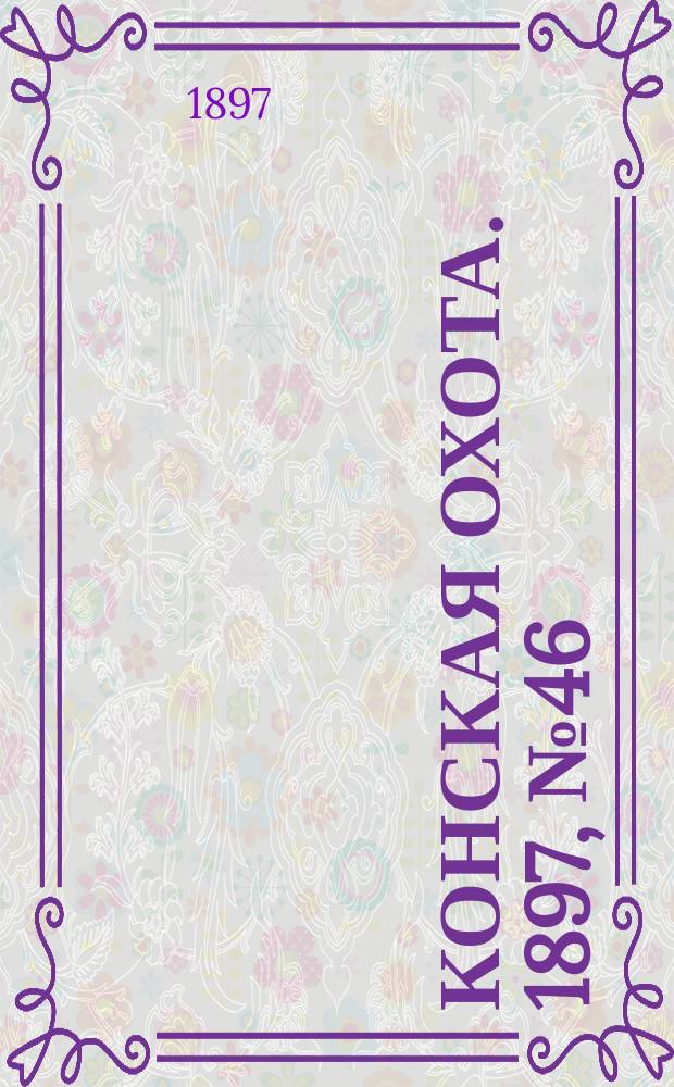 Конская охота. 1897, №46