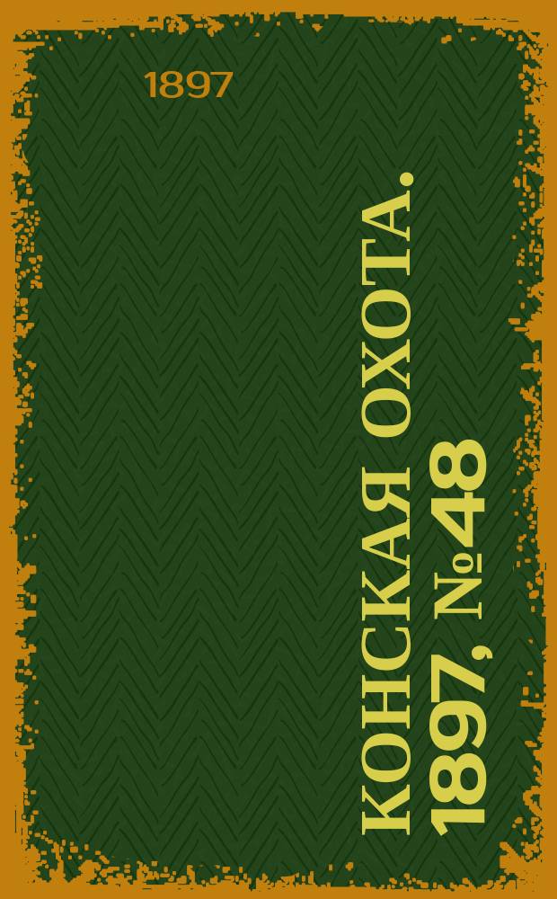 Конская охота. 1897, №48