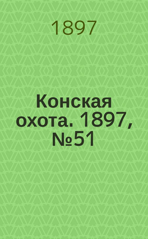 Конская охота. 1897, №51
