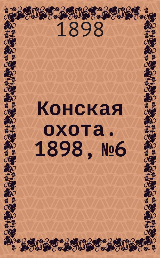 Конская охота. 1898, №6