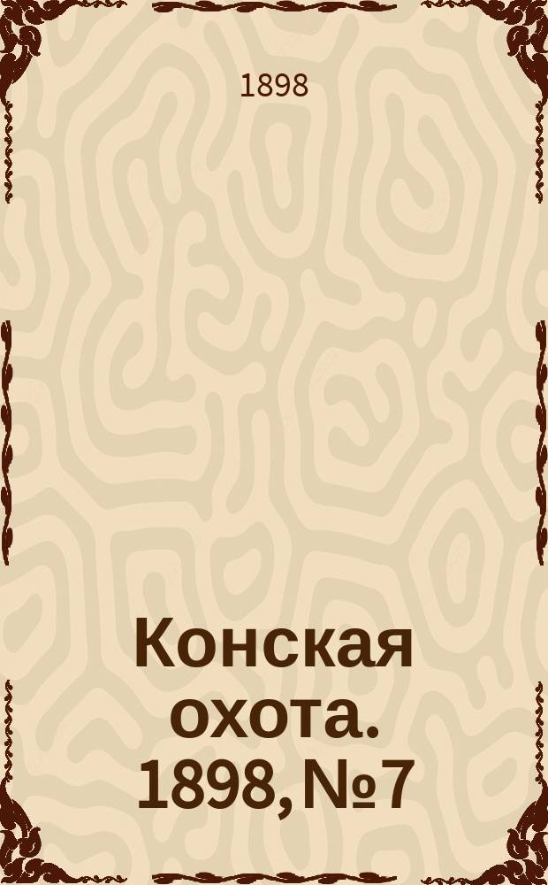 Конская охота. 1898, №7