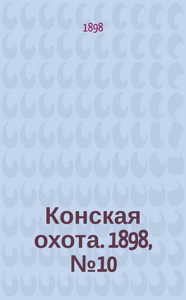 Конская охота. 1898, №10