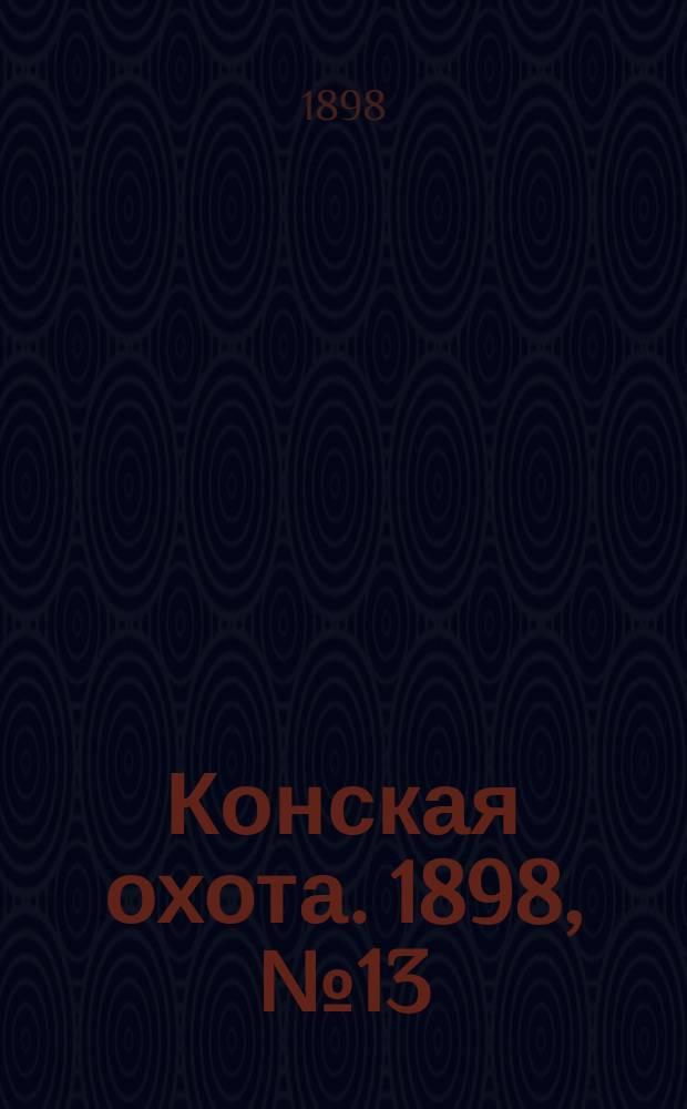 Конская охота. 1898, №13