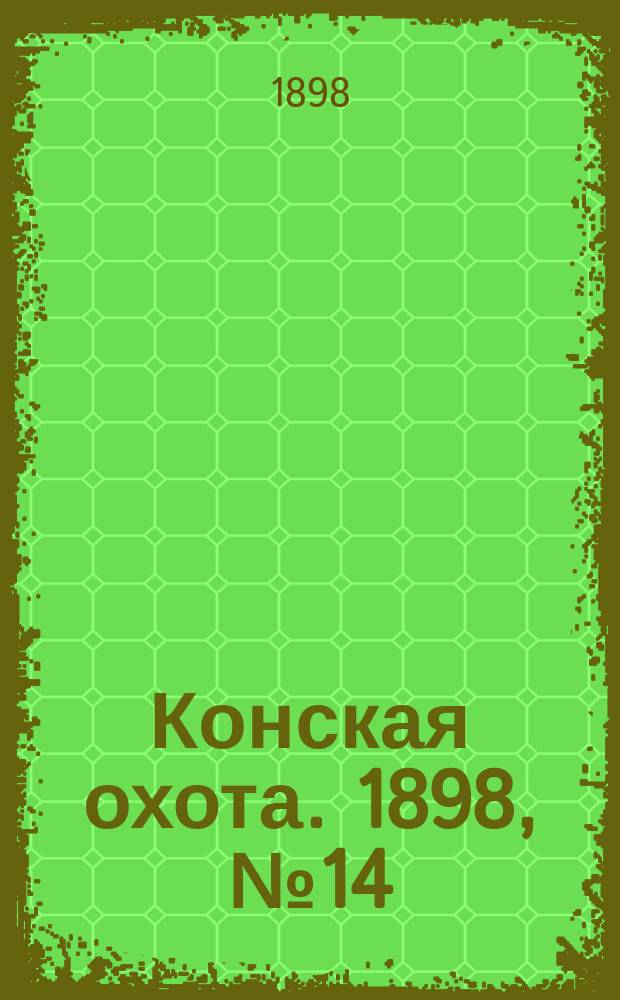 Конская охота. 1898, №14