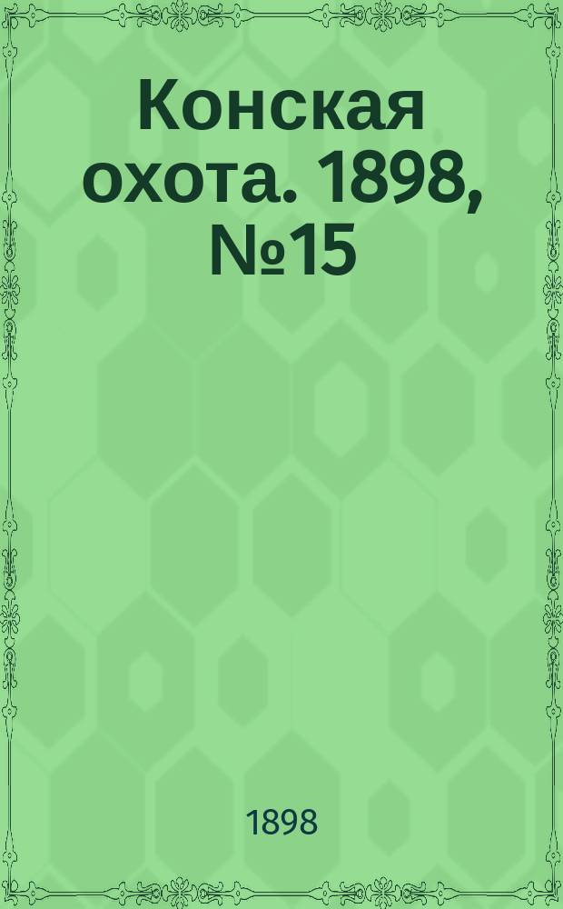 Конская охота. 1898, №15