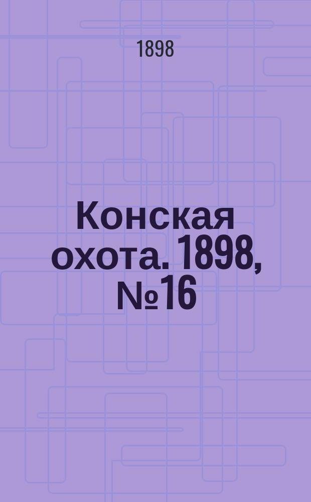 Конская охота. 1898, №16