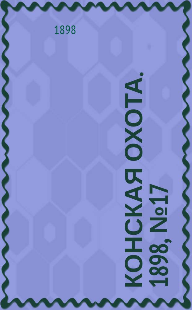 Конская охота. 1898, №17