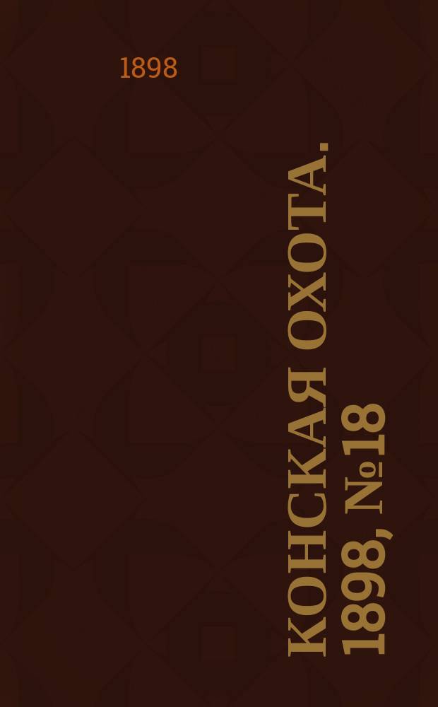 Конская охота. 1898, №18